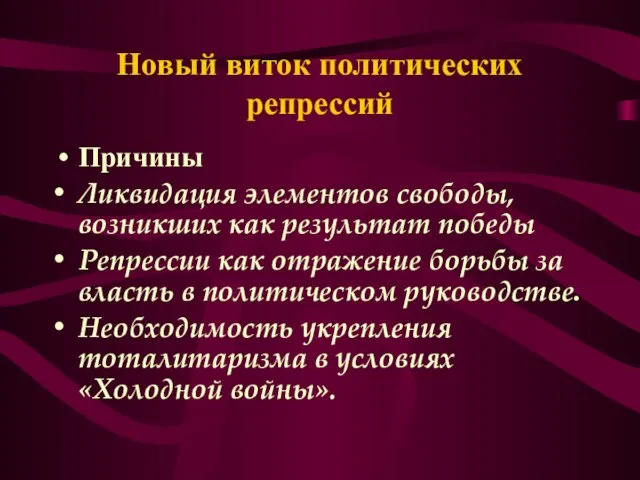 Новый виток политических репрессий Причины Ликвидация элементов свободы, возникших как результат победы