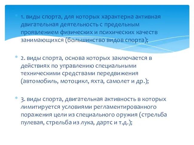 1. виды спорта, для которых характерна активная двигательная деятельность с предельным проявлением