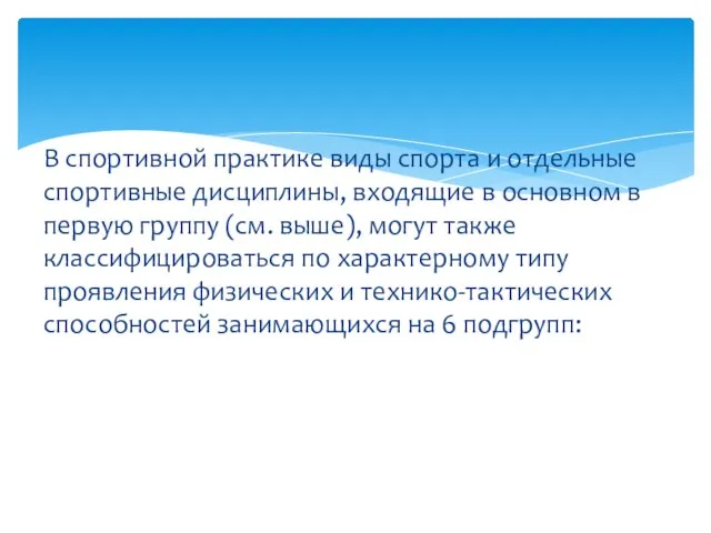 В спортивной практике виды спорта и отдельные спортивные дисциплины, входящие в основном