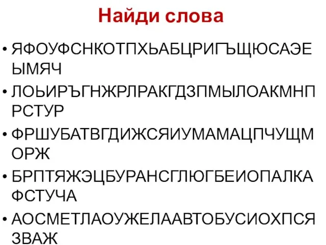 Найди слова ЯФОУФСНКОТПХЬАБЦРИГЪЩЮСАЭЕЫМЯЧ ЛОЬИРЪГНЖРЛРАКГДЗПМЫЛОАКМНПРСТУР ФРШУБАТВГДИЖСЯИУМАМАЦПЧУЩМОРЖ БРПТЯЖЭЦБУРАНСГЛЮГБЕИОПАЛКАФСТУЧА АОСМЕТЛАОУЖЕЛААВТОБУСИОХПСЯЗВАЖ