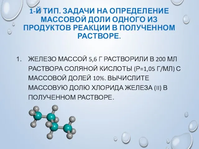 1-Й ТИП. ЗАДАЧИ НА ОПРЕДЕЛЕНИЕ МАССОВОЙ ДОЛИ ОДНОГО ИЗ ПРОДУКТОВ РЕАКЦИИ В