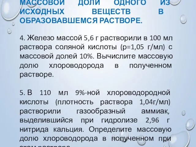 2-Й ТИП. ЗАДАЧИ НА ОПРЕДЕЛЕНИЕ МАССОВОЙ ДОЛИ ОДНОГО ИЗ ИСХОДНЫХ ВЕЩЕСТВ В