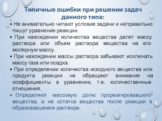 Типичные ошибки при решении задач данного типа: Не внимательно читают условие задачи