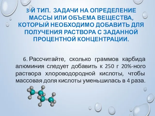 3-Й ТИП. ЗАДАЧИ НА ОПРЕДЕЛЕНИЕ МАССЫ ИЛИ ОБЪЕМА ВЕЩЕСТВА, КОТОРЫЙ НЕОБХОДИМО ДОБАВИТЬ