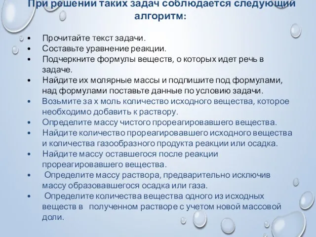 При решении таких задач соблюдается следующий алгоритм: Прочитайте текст задачи. Составьте уравнение