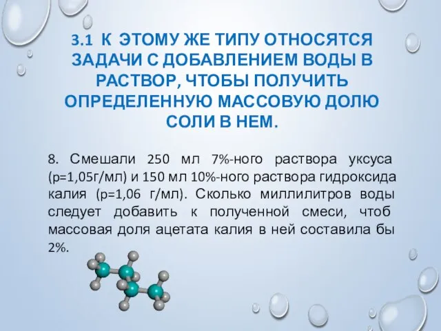 3.1 К ЭТОМУ ЖЕ ТИПУ ОТНОСЯТСЯ ЗАДАЧИ С ДОБАВЛЕНИЕМ ВОДЫ В РАСТВОР,