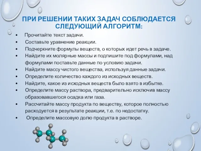 ПРИ РЕШЕНИИ ТАКИХ ЗАДАЧ СОБЛЮДАЕТСЯ СЛЕДУЮЩИЙ АЛГОРИТМ: Прочитайте текст задачи. Составьте уравнение