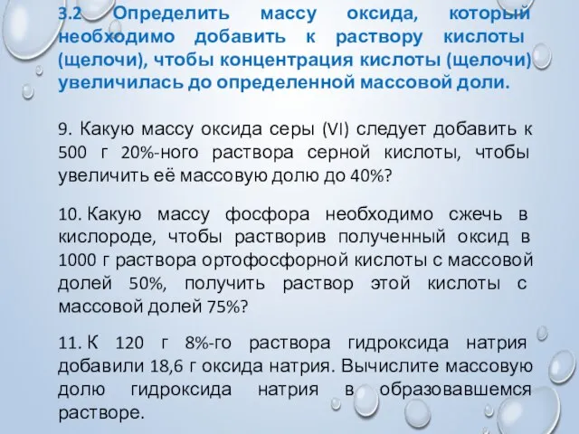 3.2 Определить массу оксида, который необходимо добавить к раствору кислоты (щелочи), чтобы