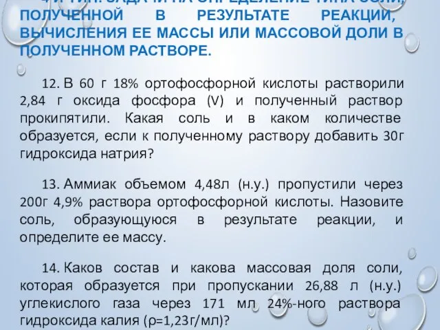 4-Й ТИП. ЗАДАЧИ НА ОПРЕДЕЛЕНИЕ ТИПА СОЛИ, ПОЛУЧЕННОЙ В РЕЗУЛЬТАТЕ РЕАКЦИИ, ВЫЧИСЛЕНИЯ