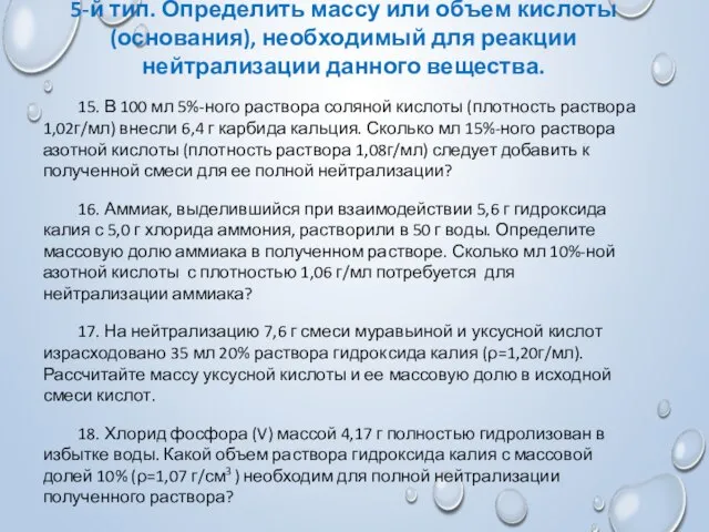 5-й тип. Определить массу или объем кислоты (основания), необходимый для реакции нейтрализации