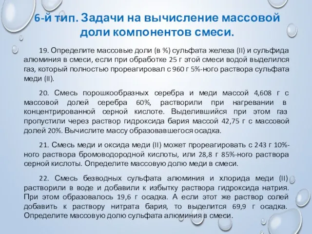 6-й тип. Задачи на вычисление массовой доли компонентов смеси. 19. Определите массовые