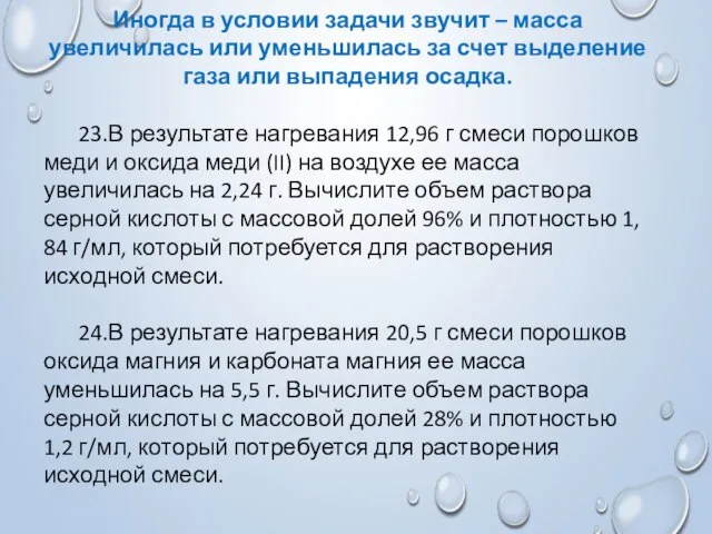 Иногда в условии задачи звучит – масса увеличилась или уменьшилась за счет