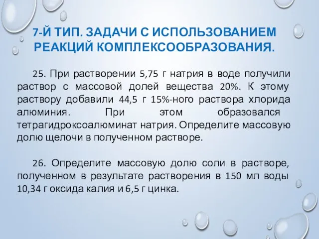 7-Й ТИП. ЗАДАЧИ С ИСПОЛЬЗОВАНИЕМ РЕАКЦИЙ КОМПЛЕКСООБРАЗОВАНИЯ. 25. При растворении 5,75 г