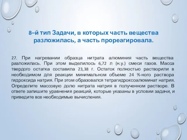 8–й тип Задачи, в которых часть вещества разложилась, а часть прореагировала. 27.