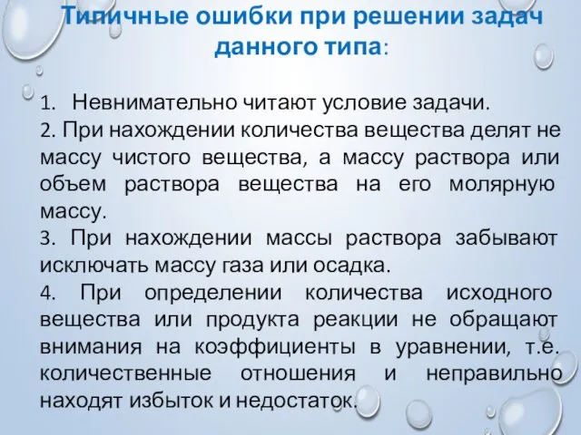 Типичные ошибки при решении задач данного типа: 1. Невнимательно читают условие задачи.