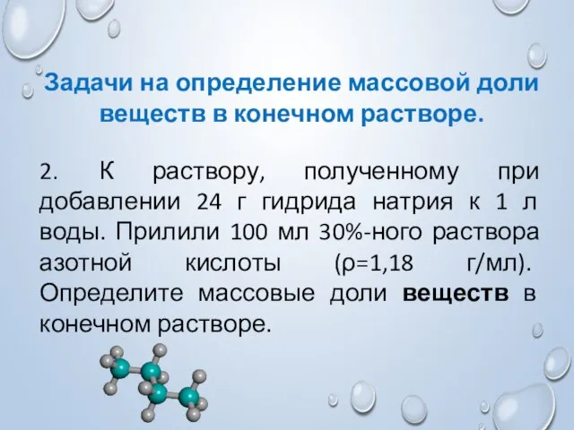 Задачи на определение массовой доли веществ в конечном растворе. 2. К раствору,