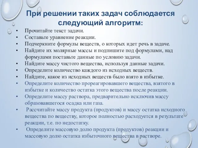 При решении таких задач соблюдается следующий алгоритм: Прочитайте текст задачи. Составьте уравнение