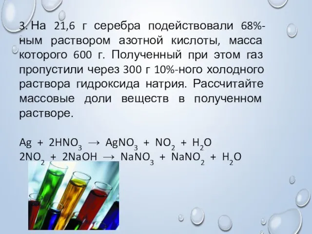 3. На 21,6 г серебра подействовали 68%-ным раствором азотной кислоты, масса которого