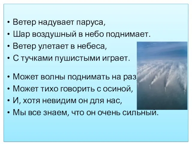 Ветер надувает паруса, Шар воздушный в небо поднимает. Ветер улетает в небеса,