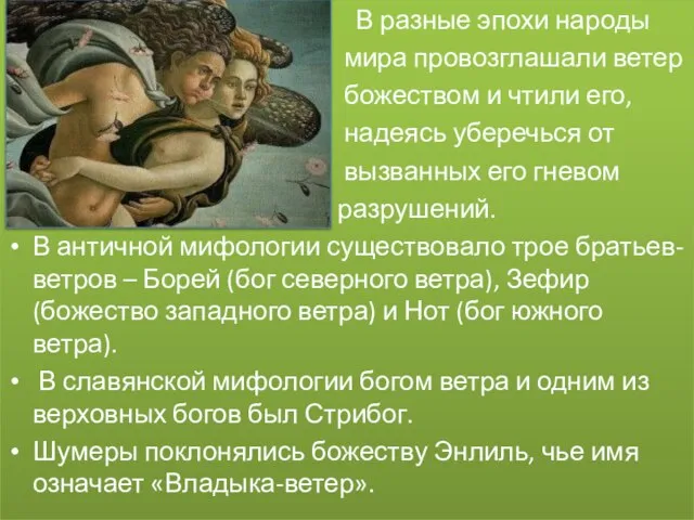 В разные эпохи народы мира провозглашали ветер божеством и чтили его, надеясь