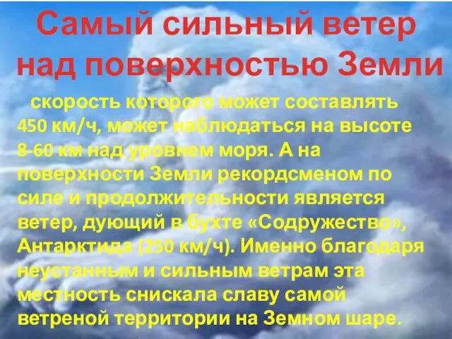 Самый сильный ветер над поверхностью Земли скорость которого может составлять 450 км/ч,