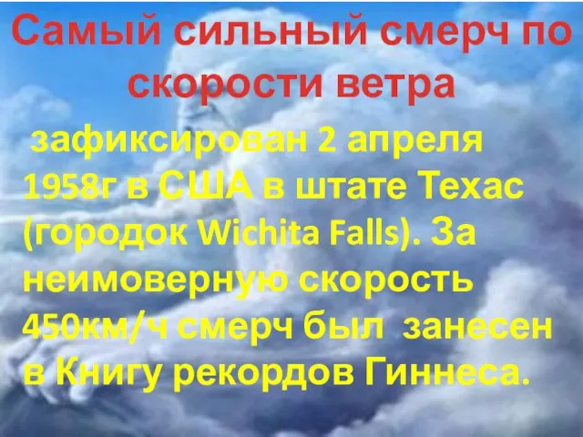 Самый сильный смерч по скорости ветра зафиксирован 2 апреля 1958г в США