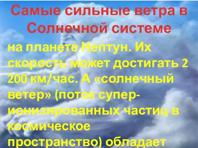 Самые сильные ветра в Солнечной системе на планете Нептун. Их скорость может