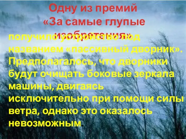 Одну из премий «За самые глупые изобретения» получило устройство под названием «пассивный