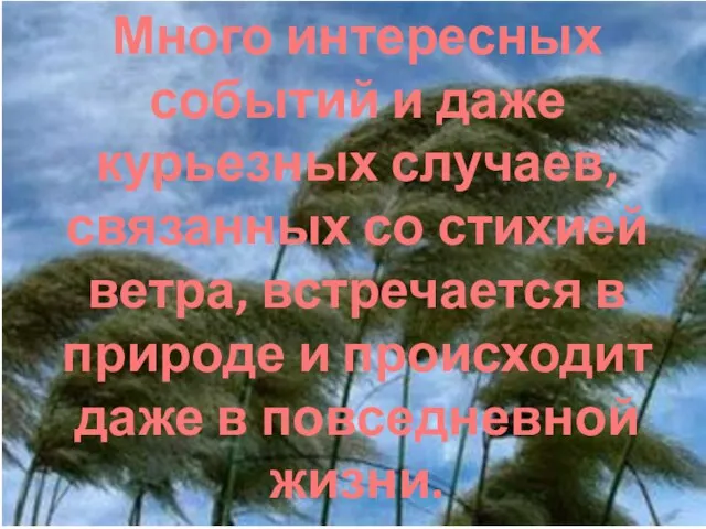 Много интересных событий и даже курьезных случаев, связанных со стихией ветра, встречается