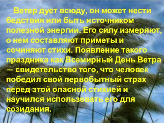 Ветер дует всюду, он может нести бедствия или быть источником полезной энергии.