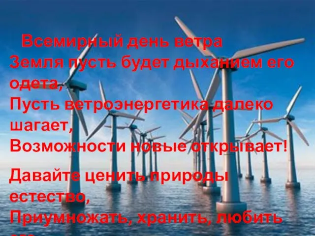 Всемирный день ветра Земля пусть будет дыханием его одета, Пусть ветроэнергетика далеко