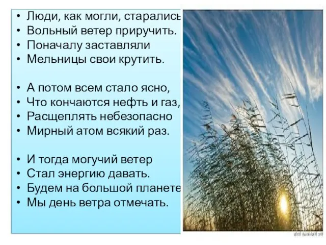 Люди, как могли, старались Вольный ветер приручить. Поначалу заставляли Мельницы свои крутить.