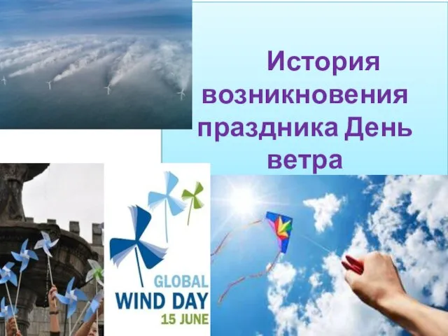 История возникновения праздника День ветра