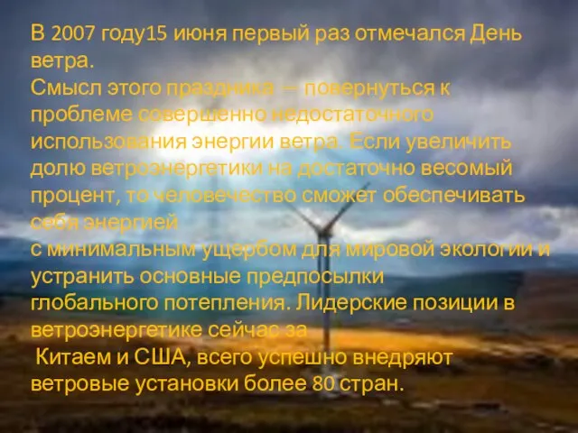 В 2007 году15 июня первый раз отмечался День ветра. Смысл этого праздника