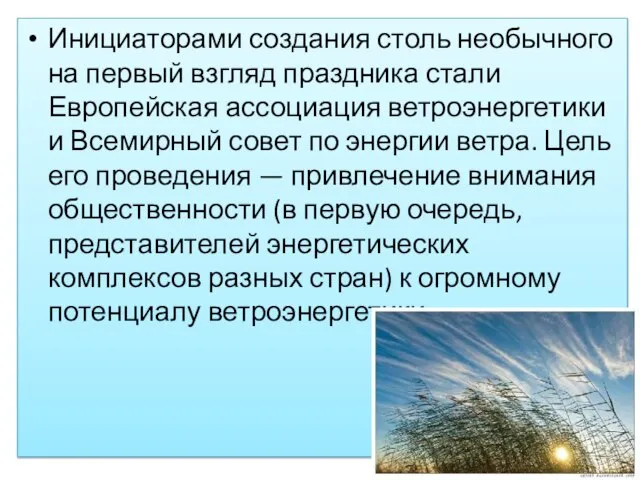 Инициаторами создания столь необычного на первый взгляд праздника стали Европейская ассоциация ветроэнергетики