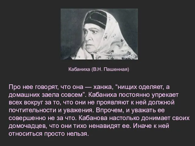 Про нее говорят, что она — ханжа, “нищих оделяет, а домашних заела