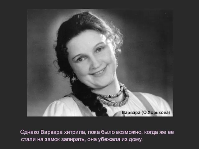 Однако Варвара хитрила, пока было возможно, когда же ее стали на замок