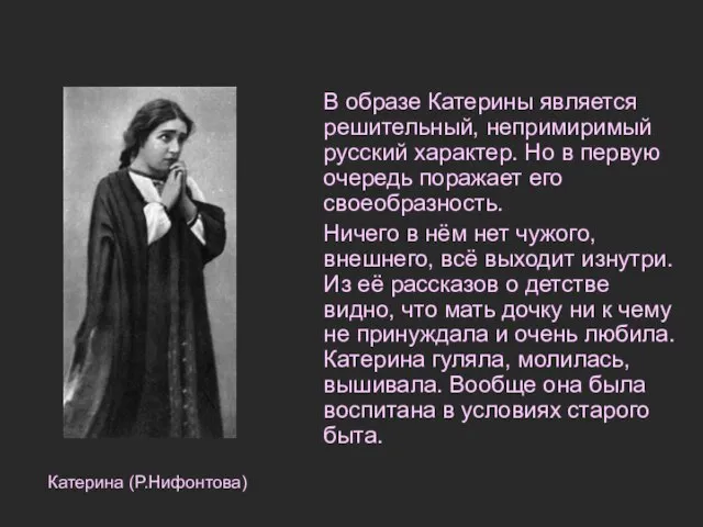 В образе Катерины является решительный, непримиримый русский характер. Но в первую очередь