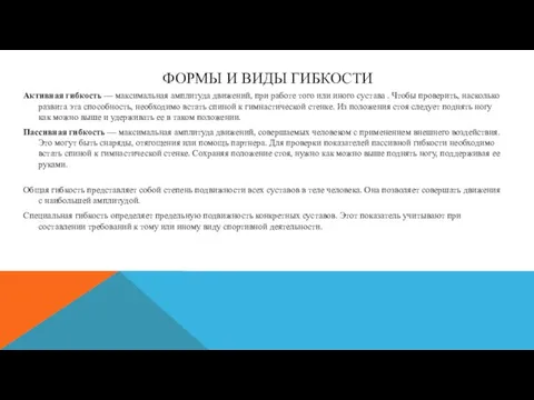 ФОРМЫ И ВИДЫ ГИБКОСТИ Активная гибкость — максимальная амплитуда движений, при работе