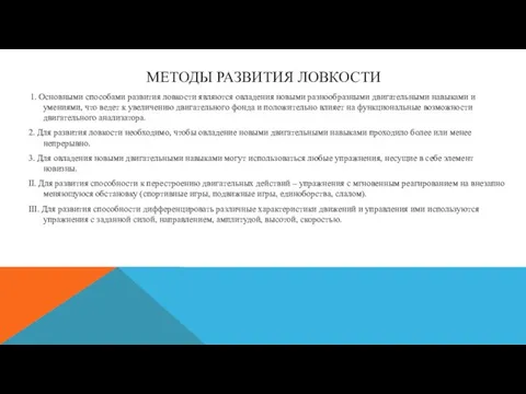 МЕТОДЫ РАЗВИТИЯ ЛОВКОСТИ 1. Основными способами развития ловкости являются овладения новыми разнообразными