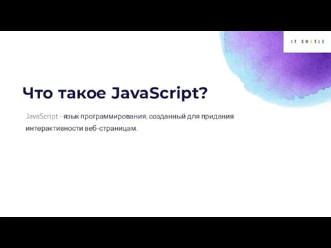 Что такое JavaScript? JavaScript - язык программирования, созданный для придания интерактивности веб-страницам.