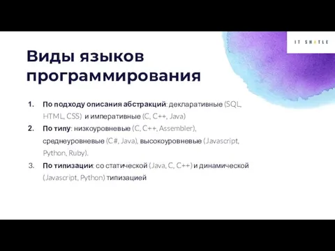 Виды языков программирования По подходу описания абстракций: декларативные (SQL, HTML, CSS) и