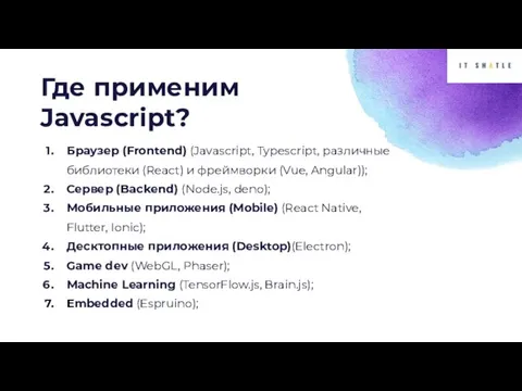 Где применим Javascript? Браузер (Frontend) (Javascript, Typescript, различные библиотеки (React) и фреймворки