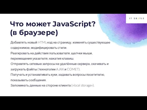 Что может JavaScript? (в браузере) Добавлять новый HTML-код на страницу, изменять существующее