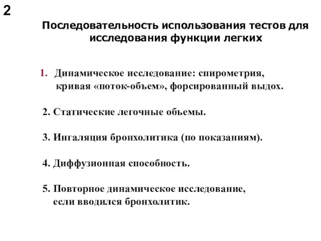 Последовательность использования тестов для исследования функции легких Динамическое исследование: спирометрия, кривая «поток-объем»,