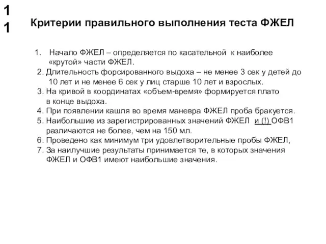 Критерии правильного выполнения теста ФЖЕЛ Начало ФЖЕЛ – определяется по касательной к