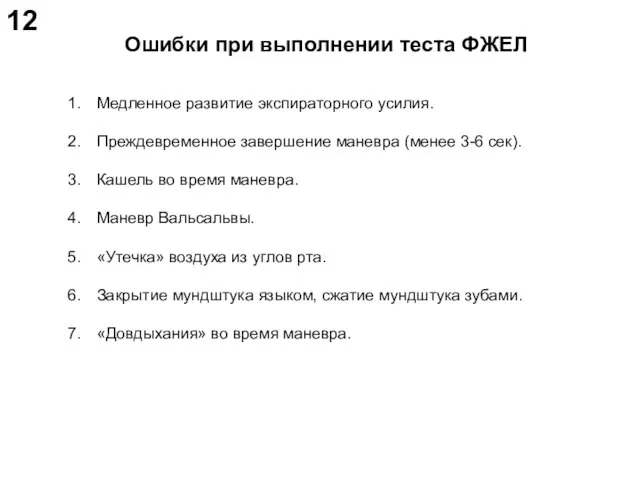 Ошибки при выполнении теста ФЖЕЛ Медленное развитие экспираторного усилия. Преждевременное завершение маневра