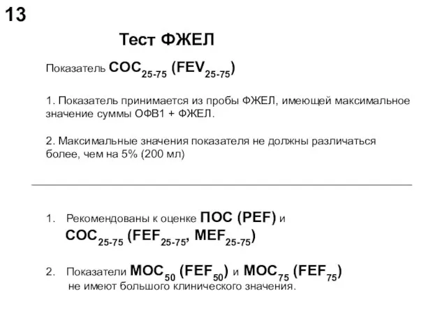 Тест ФЖЕЛ Показатель СОС25-75 (FEV25-75) 1. Показатель принимается из пробы ФЖЕЛ, имеющей