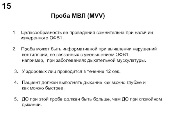 Проба МВЛ (MVV) Целесообразность ее проведения сомнительна при наличии измеренного ОФВ1.. Проба