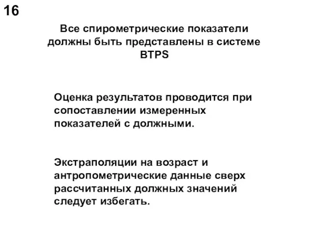 Все спирометрические показатели должны быть представлены в системе BTPS 16 Оценка результатов